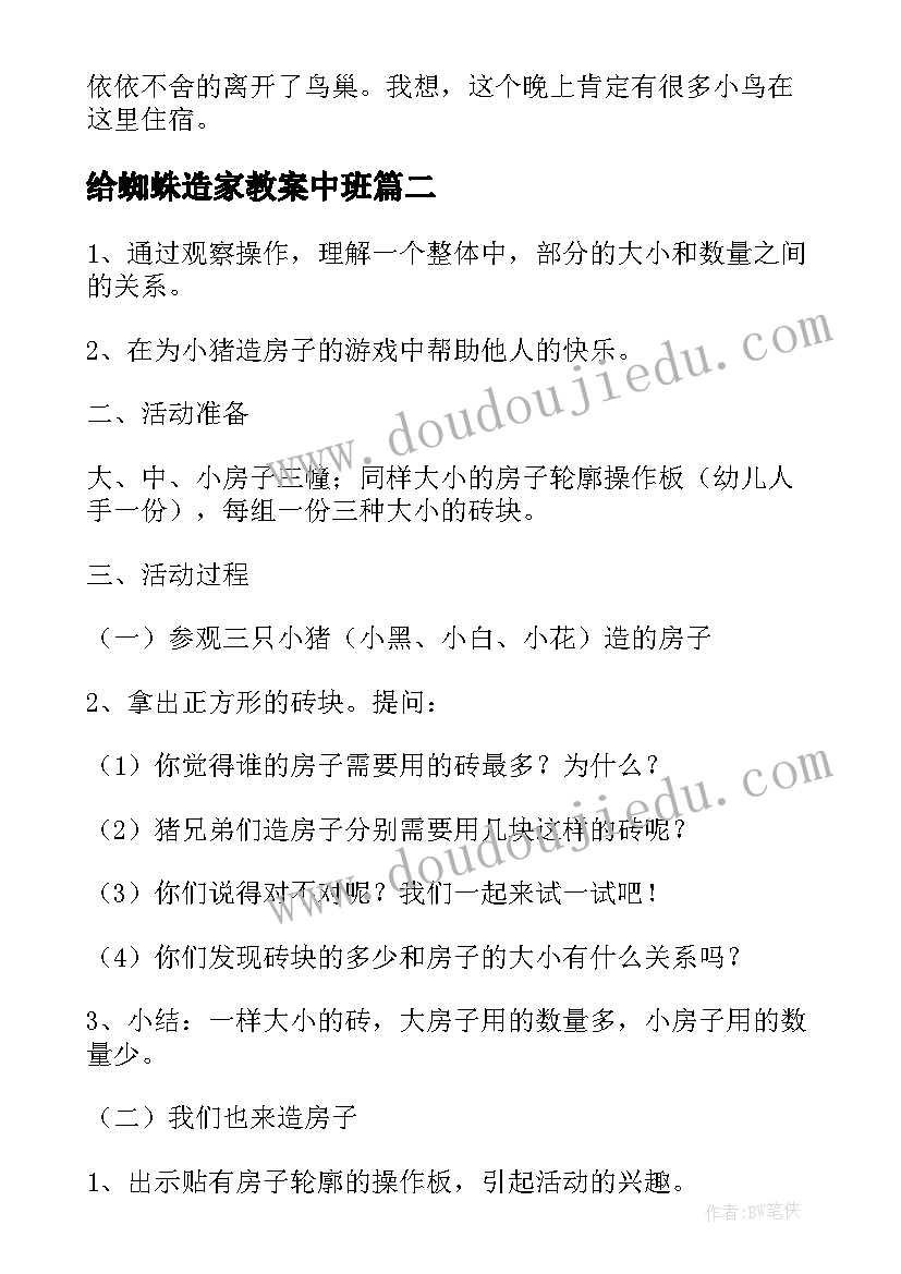 2023年给蜘蛛造家教案中班(精选8篇)