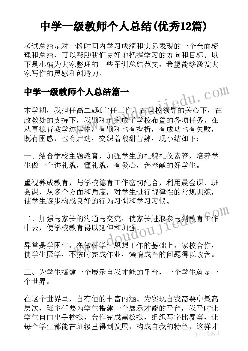 中学一级教师个人总结(优秀12篇)