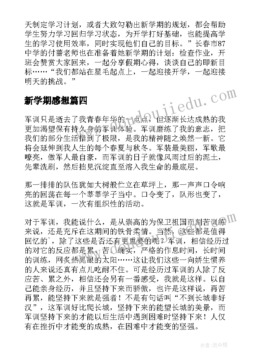 最新新学期感想 新学期学生军训心得体会(大全16篇)