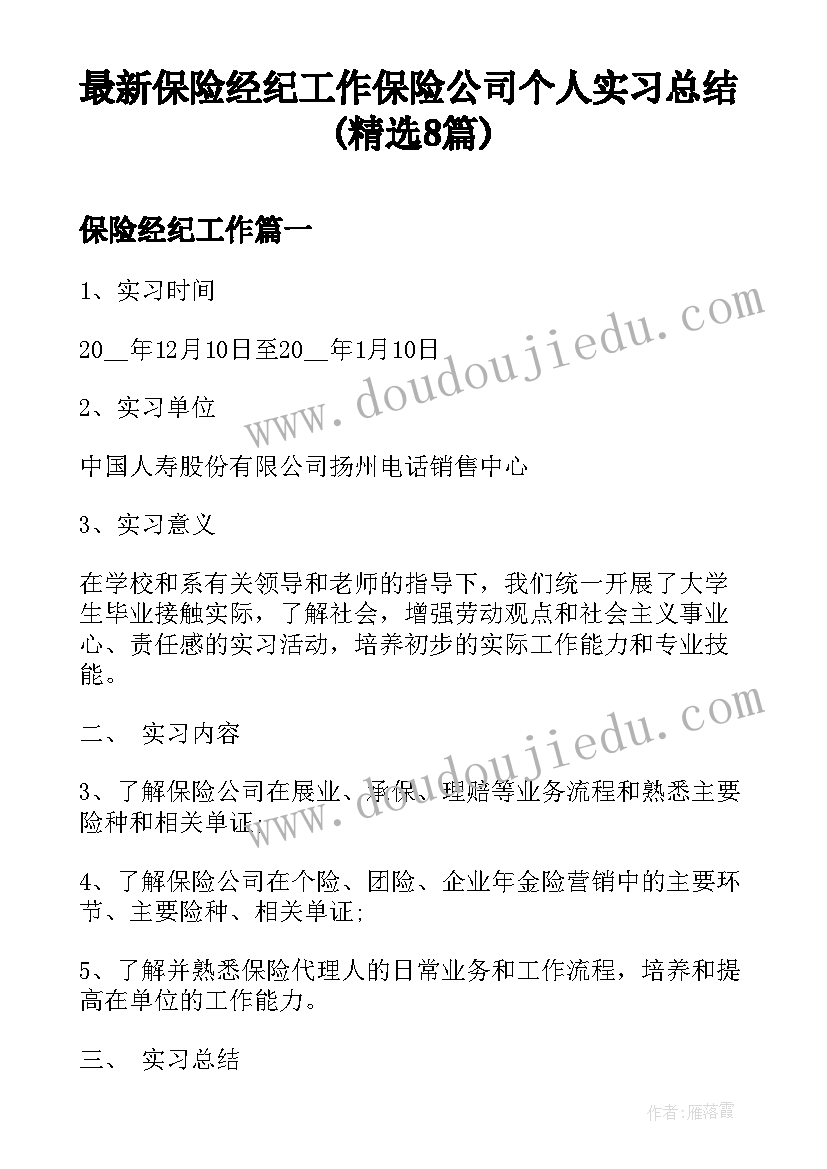 最新保险经纪工作 保险公司个人实习总结(精选8篇)