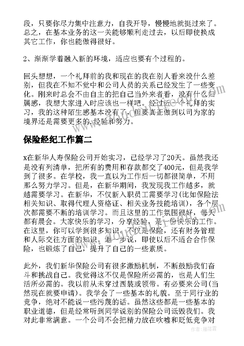 最新保险经纪工作 保险公司个人实习总结(精选8篇)