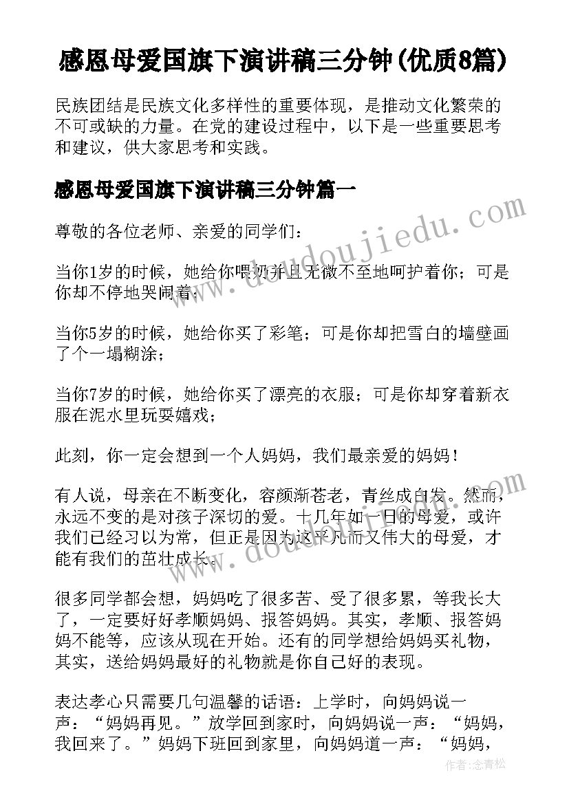 感恩母爱国旗下演讲稿三分钟(优质8篇)