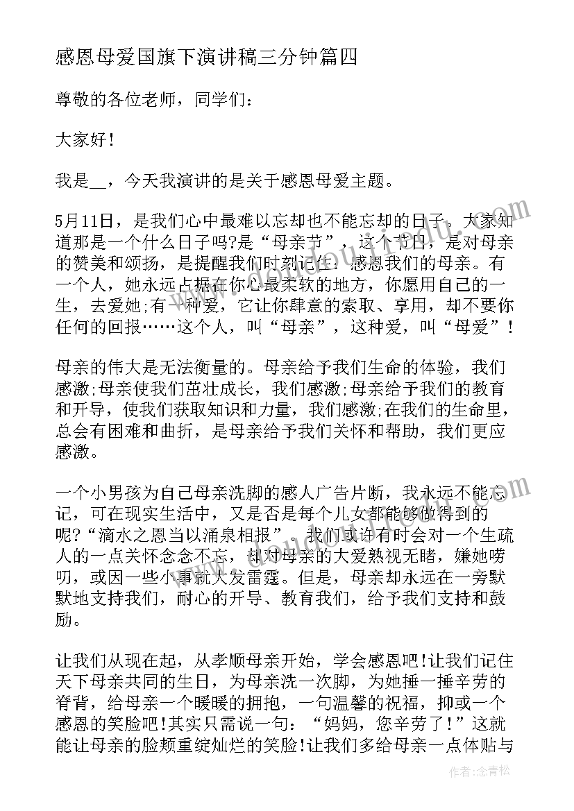 感恩母爱国旗下演讲稿三分钟(优质8篇)