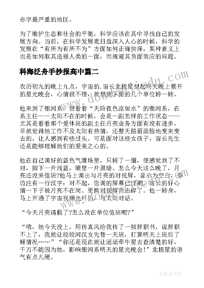 最新科海泛舟手抄报高中(汇总8篇)