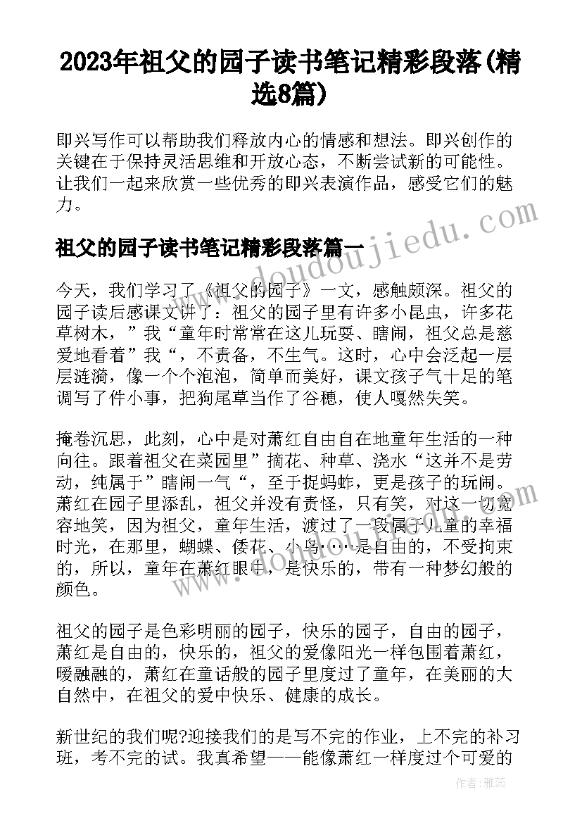 2023年祖父的园子读书笔记精彩段落(精选8篇)