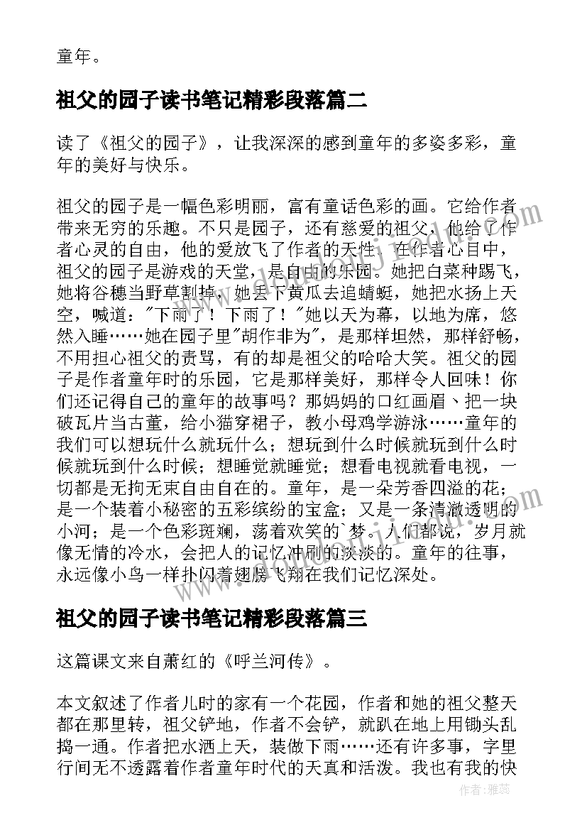 2023年祖父的园子读书笔记精彩段落(精选8篇)