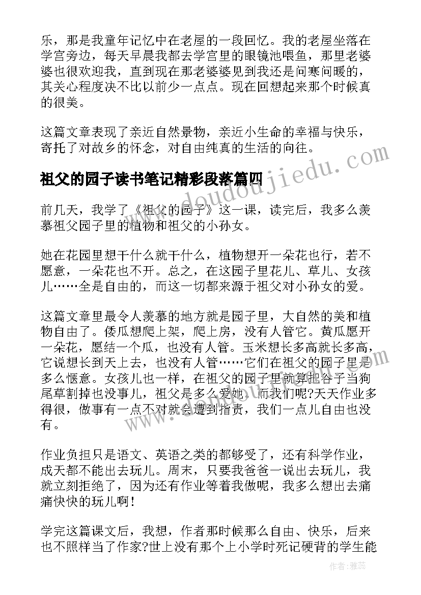 2023年祖父的园子读书笔记精彩段落(精选8篇)