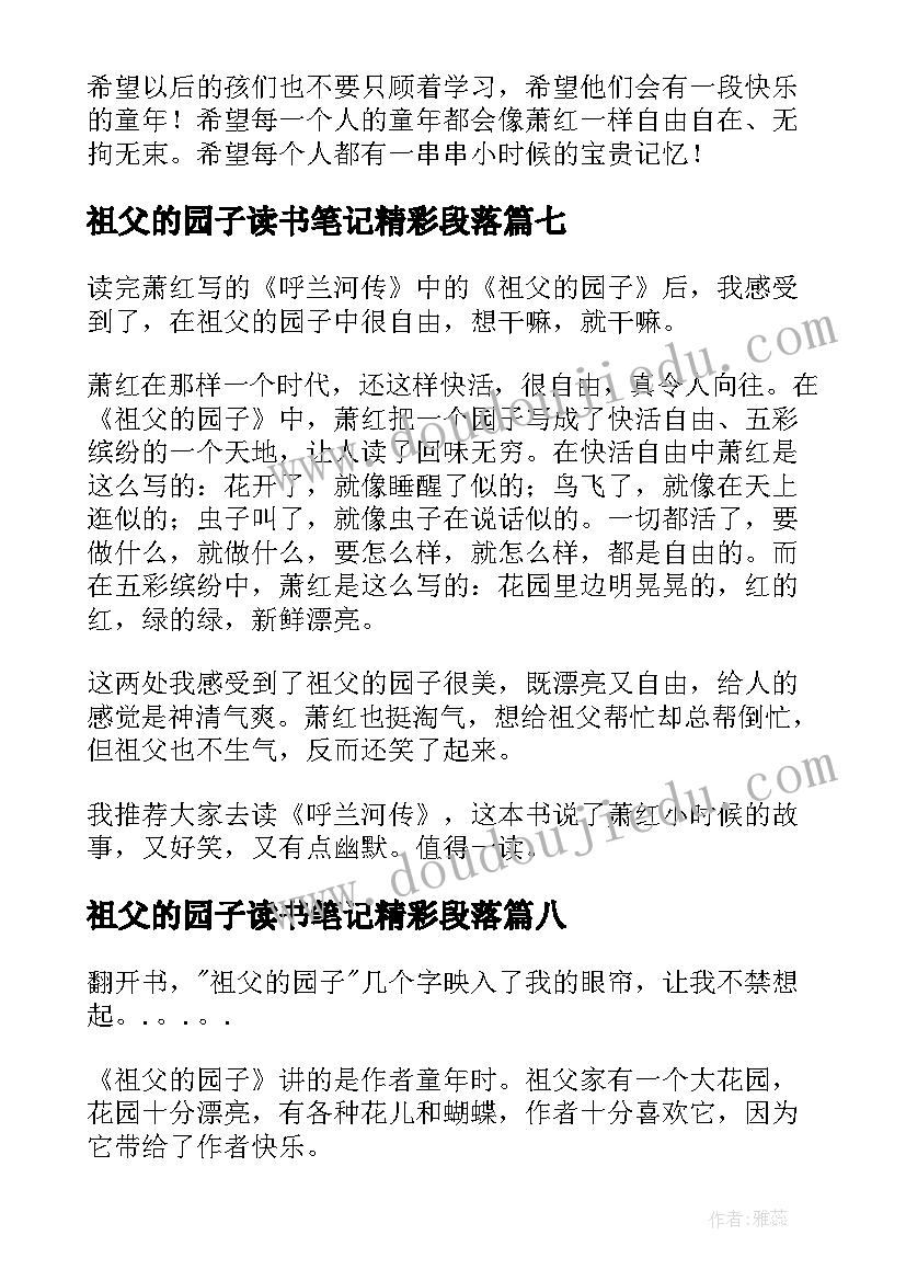 2023年祖父的园子读书笔记精彩段落(精选8篇)