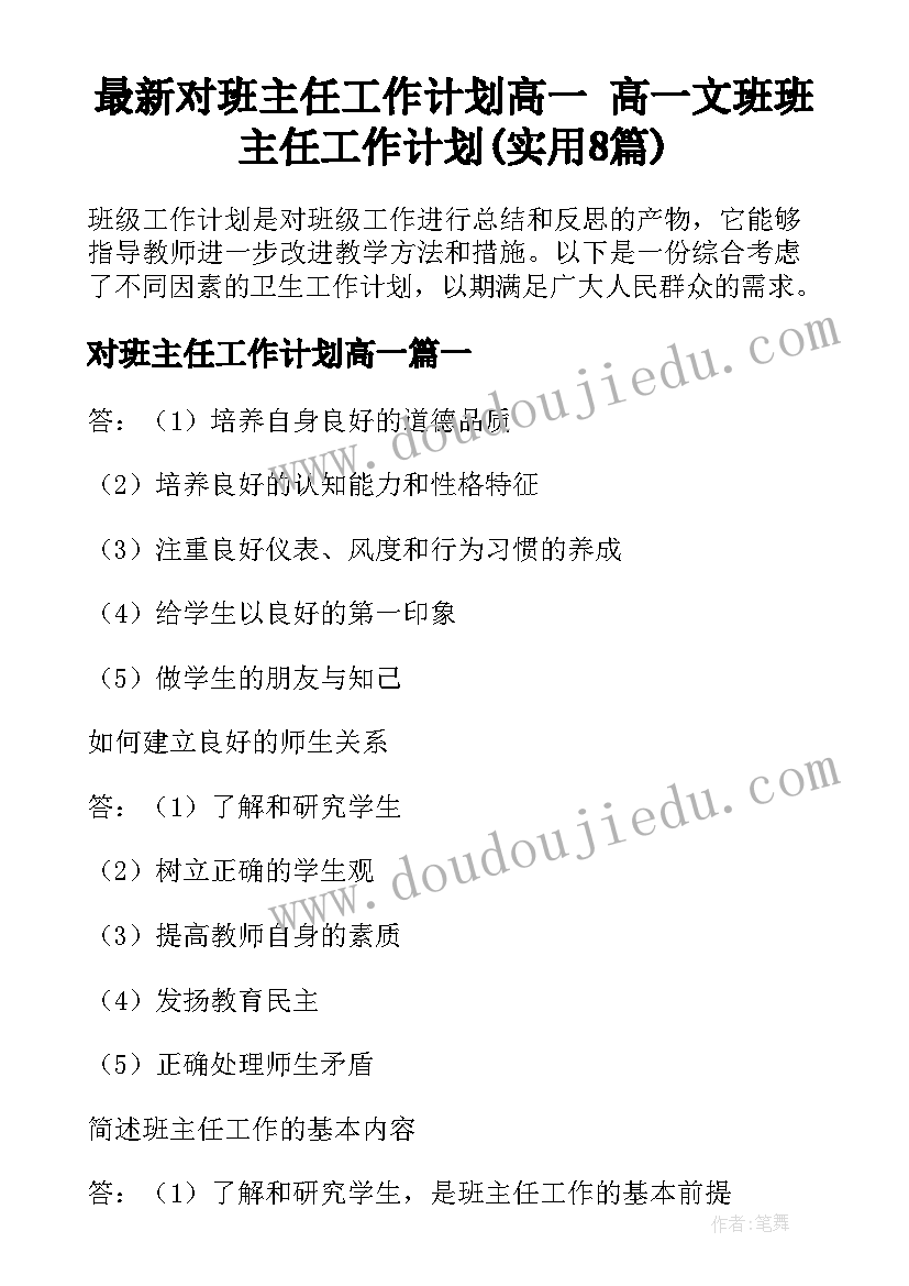 最新对班主任工作计划高一 高一文班班主任工作计划(实用8篇)