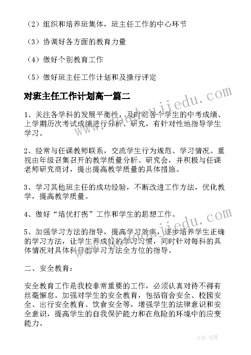 最新对班主任工作计划高一 高一文班班主任工作计划(实用8篇)