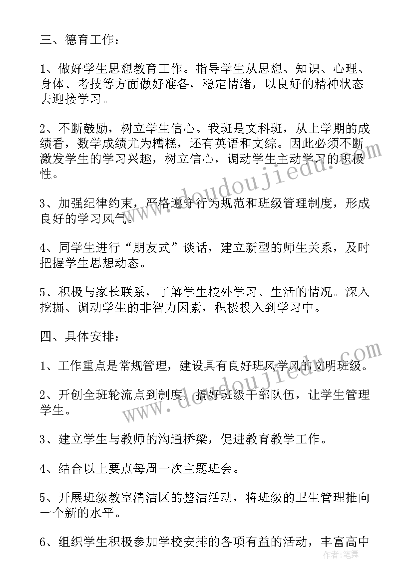 最新对班主任工作计划高一 高一文班班主任工作计划(实用8篇)