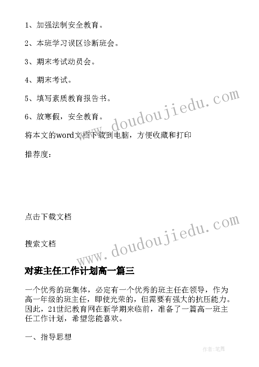 最新对班主任工作计划高一 高一文班班主任工作计划(实用8篇)