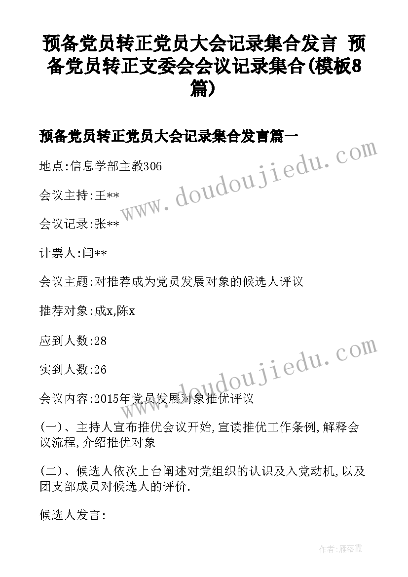 预备党员转正党员大会记录集合发言 预备党员转正支委会会议记录集合(模板8篇)