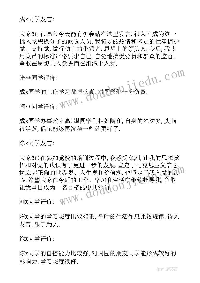 预备党员转正党员大会记录集合发言 预备党员转正支委会会议记录集合(模板8篇)