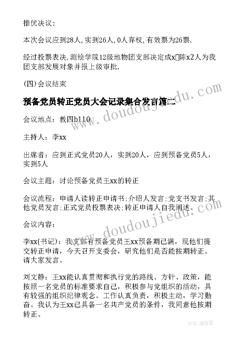 预备党员转正党员大会记录集合发言 预备党员转正支委会会议记录集合(模板8篇)