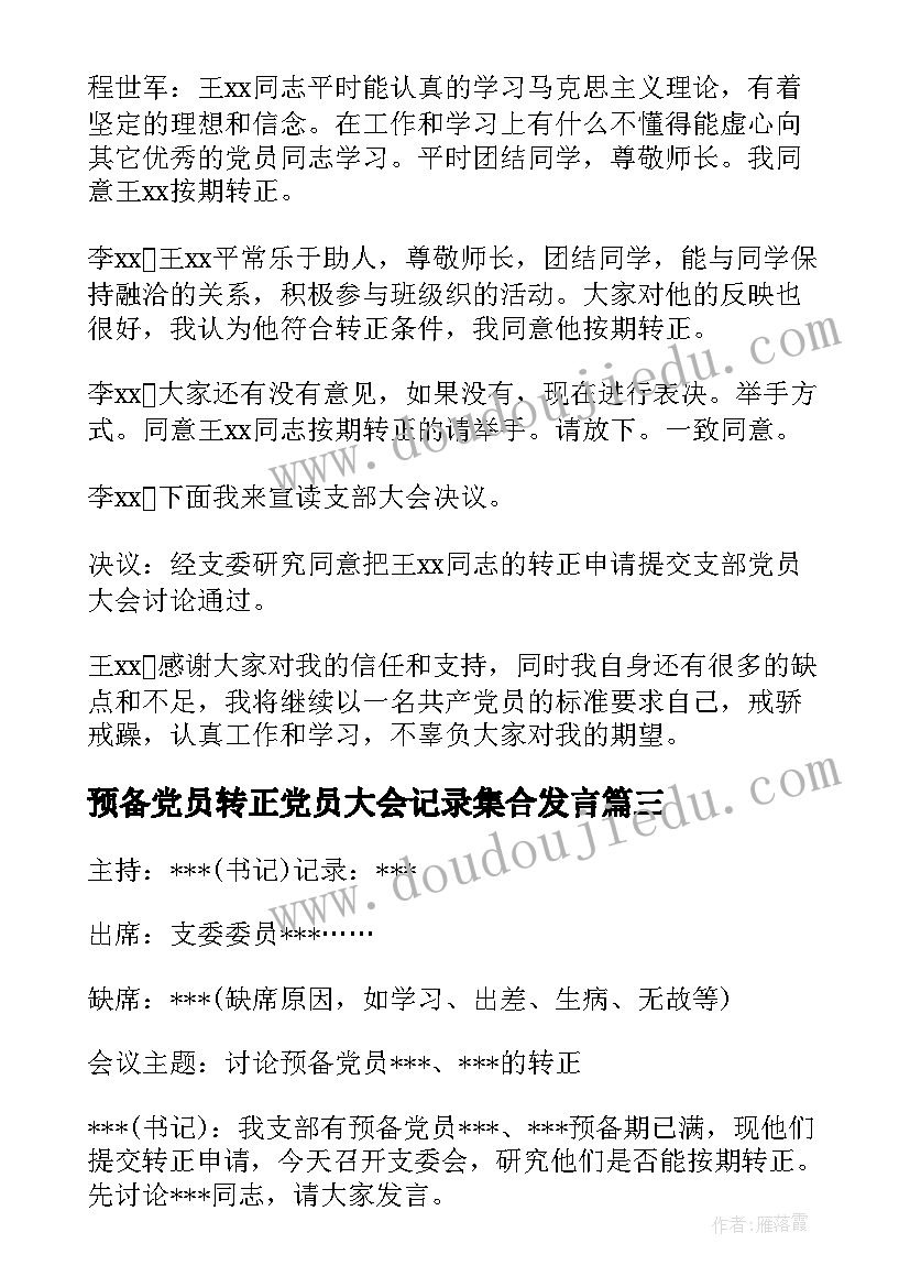 预备党员转正党员大会记录集合发言 预备党员转正支委会会议记录集合(模板8篇)