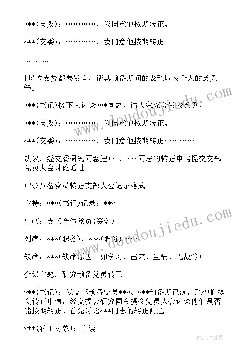 预备党员转正党员大会记录集合发言 预备党员转正支委会会议记录集合(模板8篇)