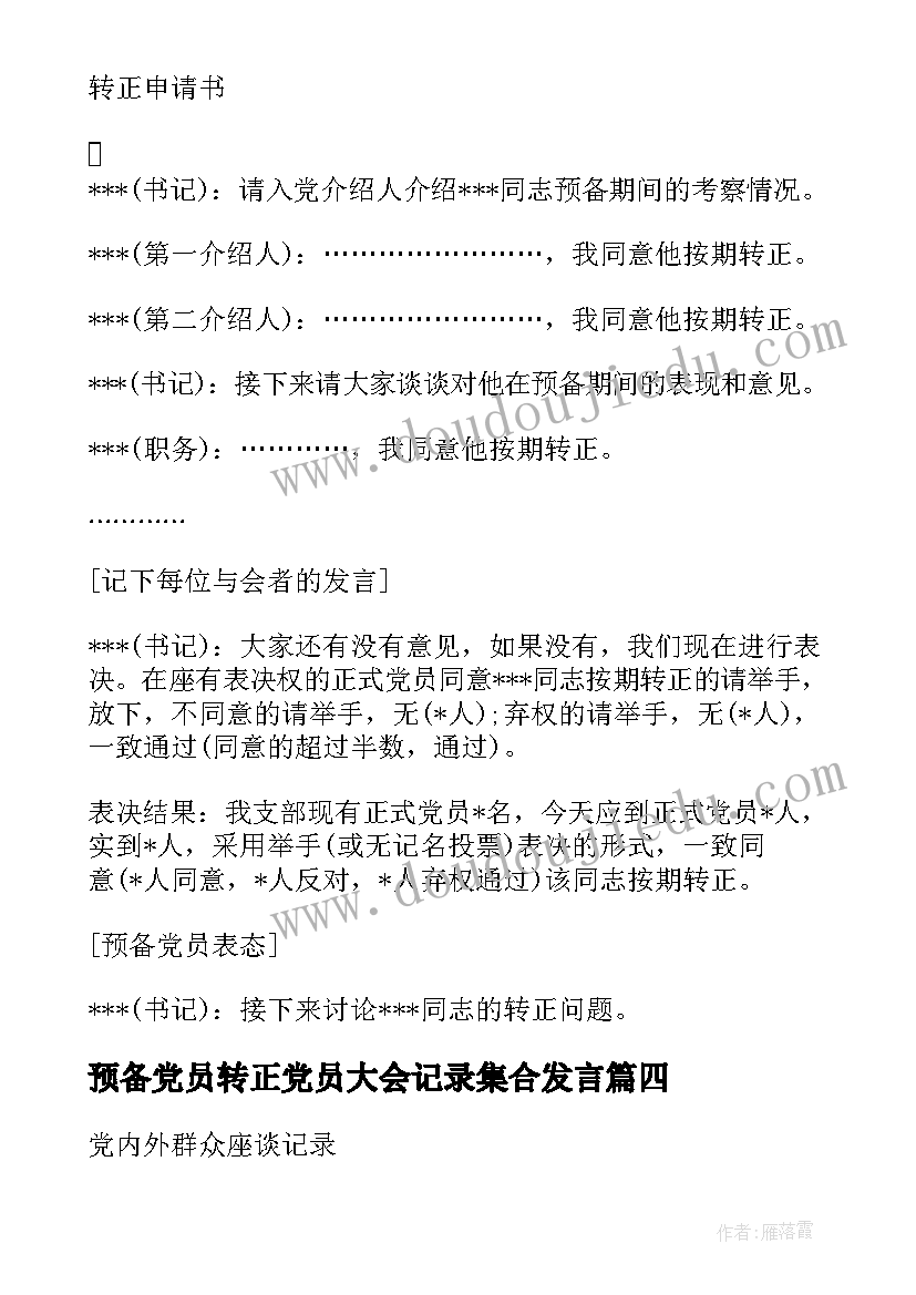 预备党员转正党员大会记录集合发言 预备党员转正支委会会议记录集合(模板8篇)