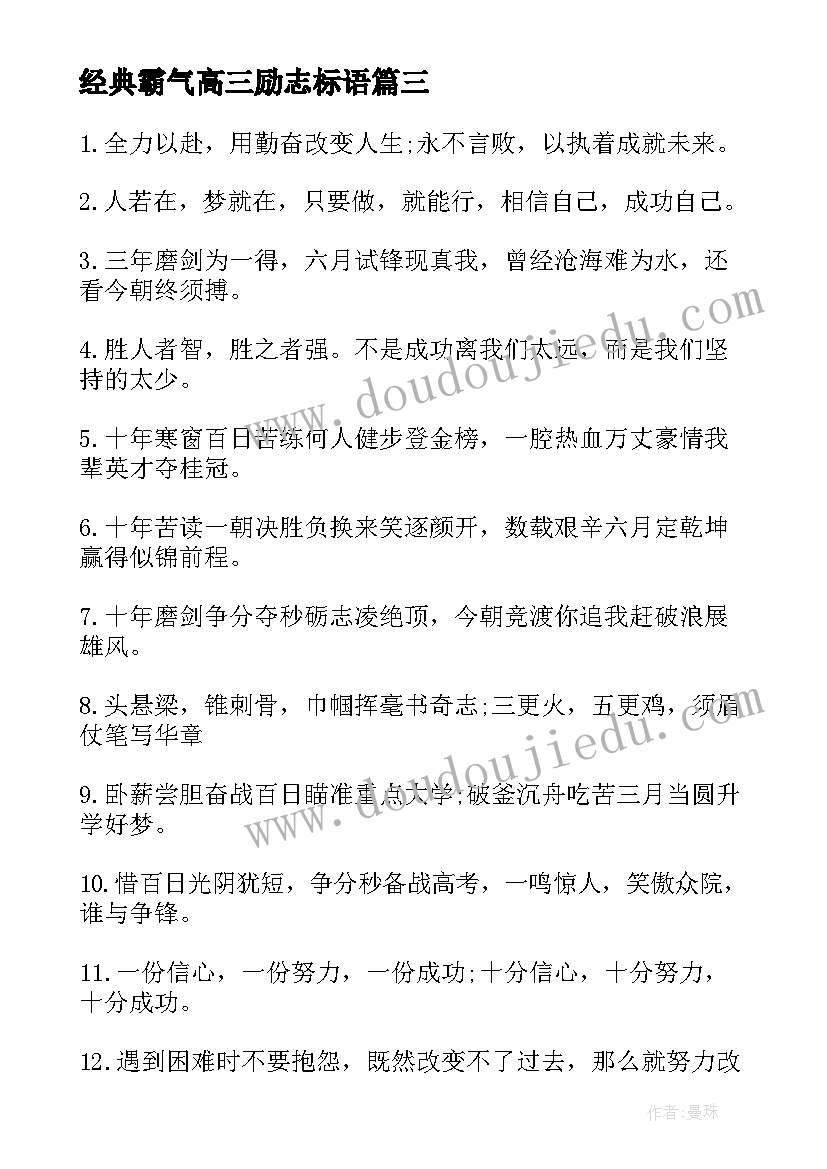 经典霸气高三励志标语(优秀9篇)