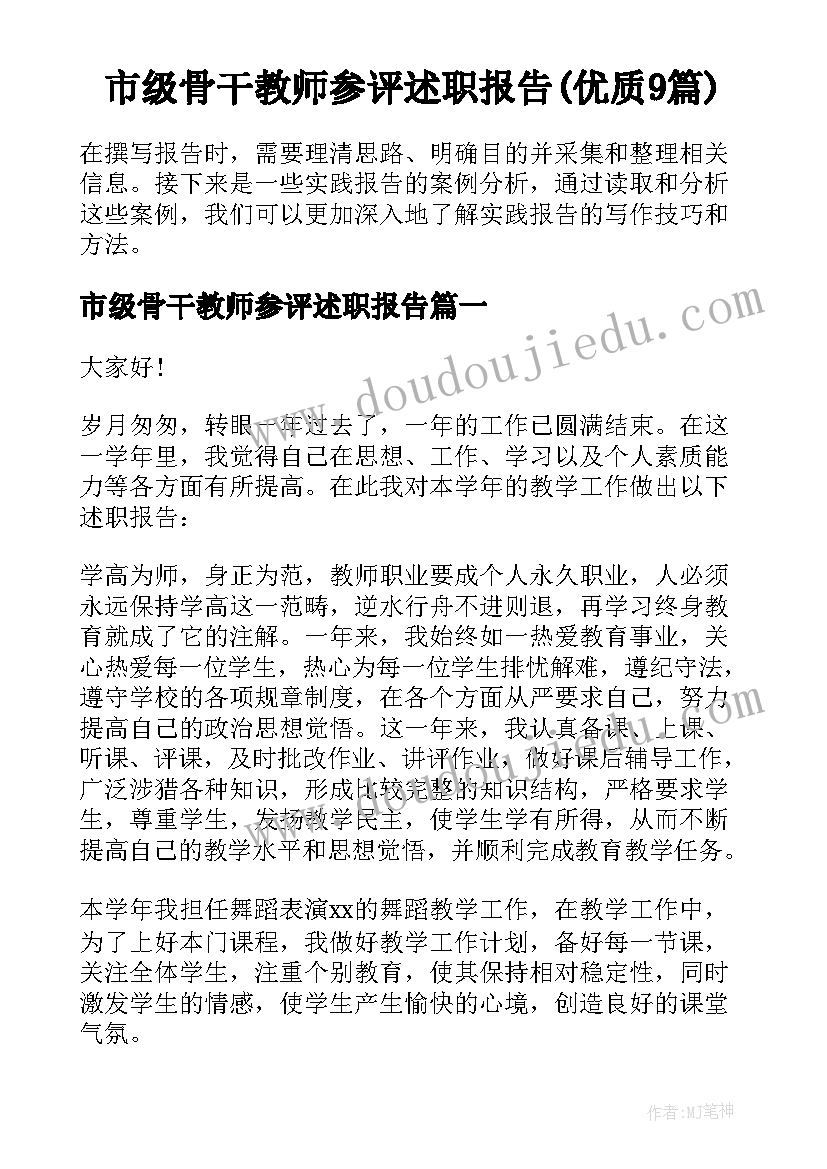 市级骨干教师参评述职报告(优质9篇)