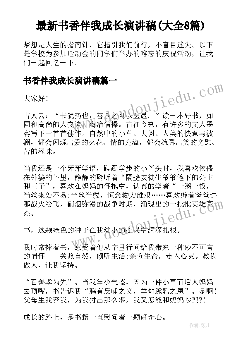 最新书香伴我成长演讲稿(大全8篇)