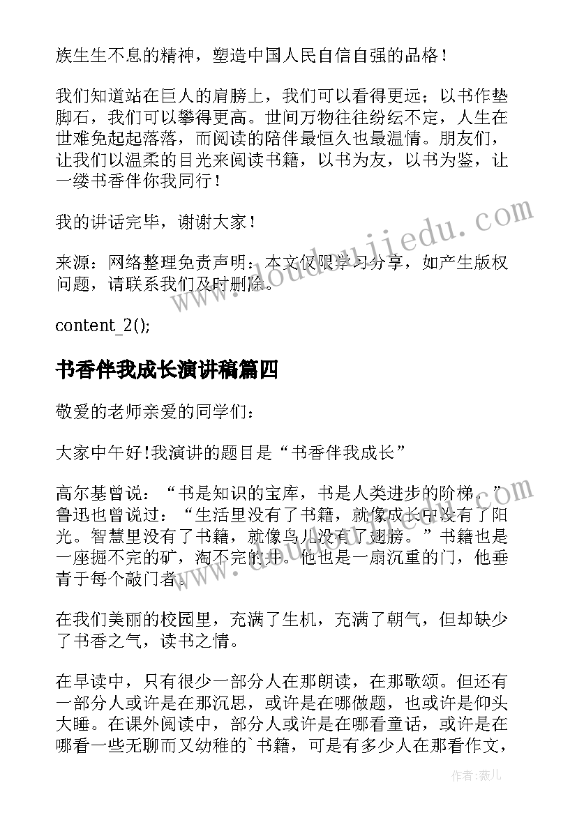 最新书香伴我成长演讲稿(大全8篇)