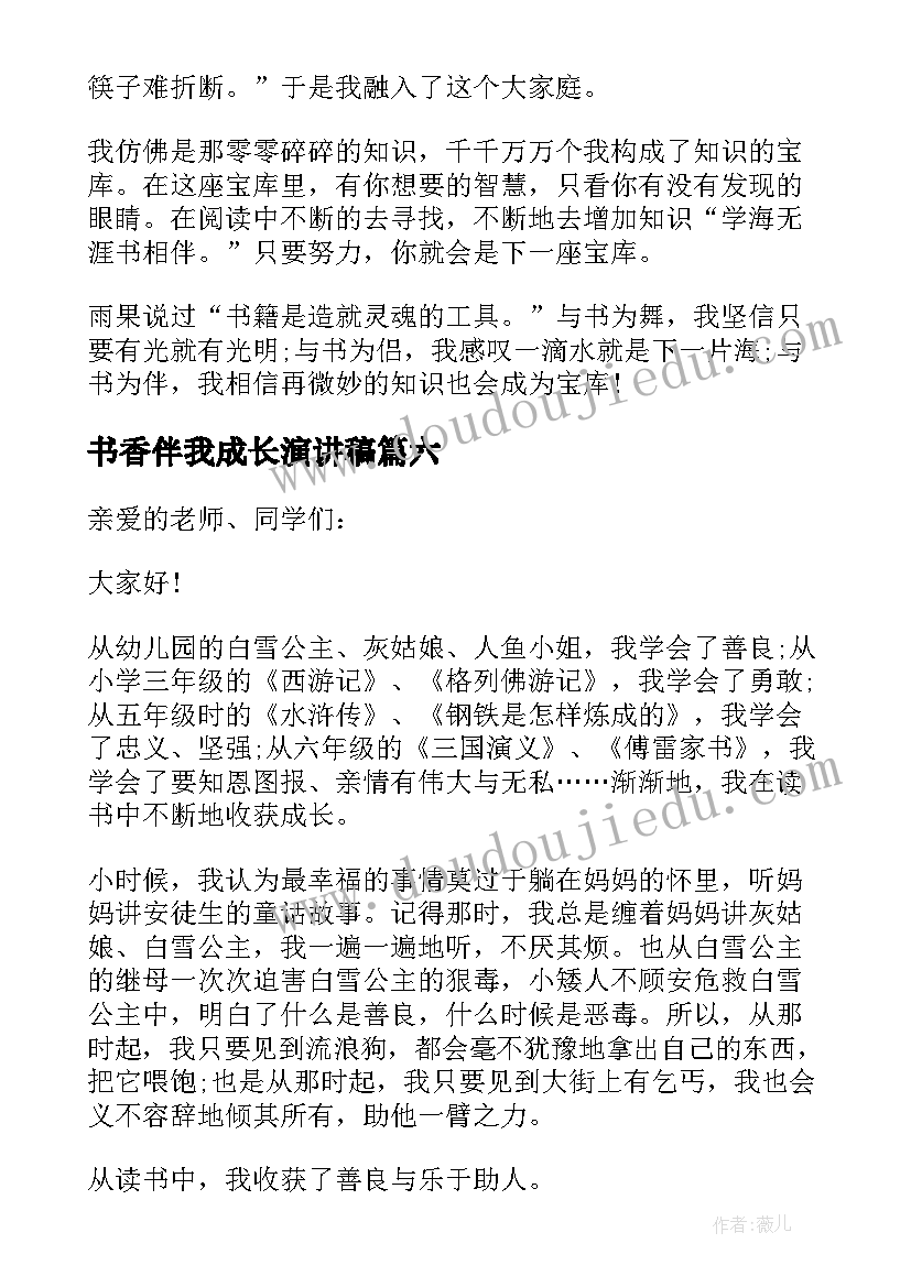 最新书香伴我成长演讲稿(大全8篇)