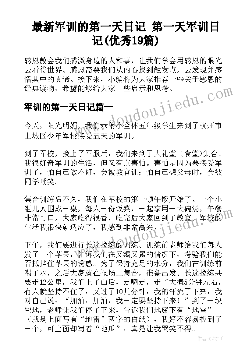 最新军训的第一天日记 第一天军训日记(优秀19篇)