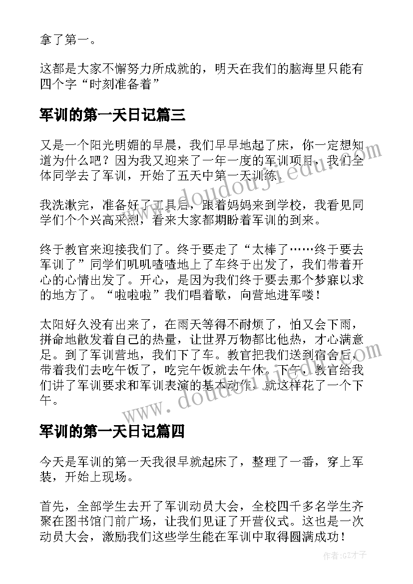 最新军训的第一天日记 第一天军训日记(优秀19篇)