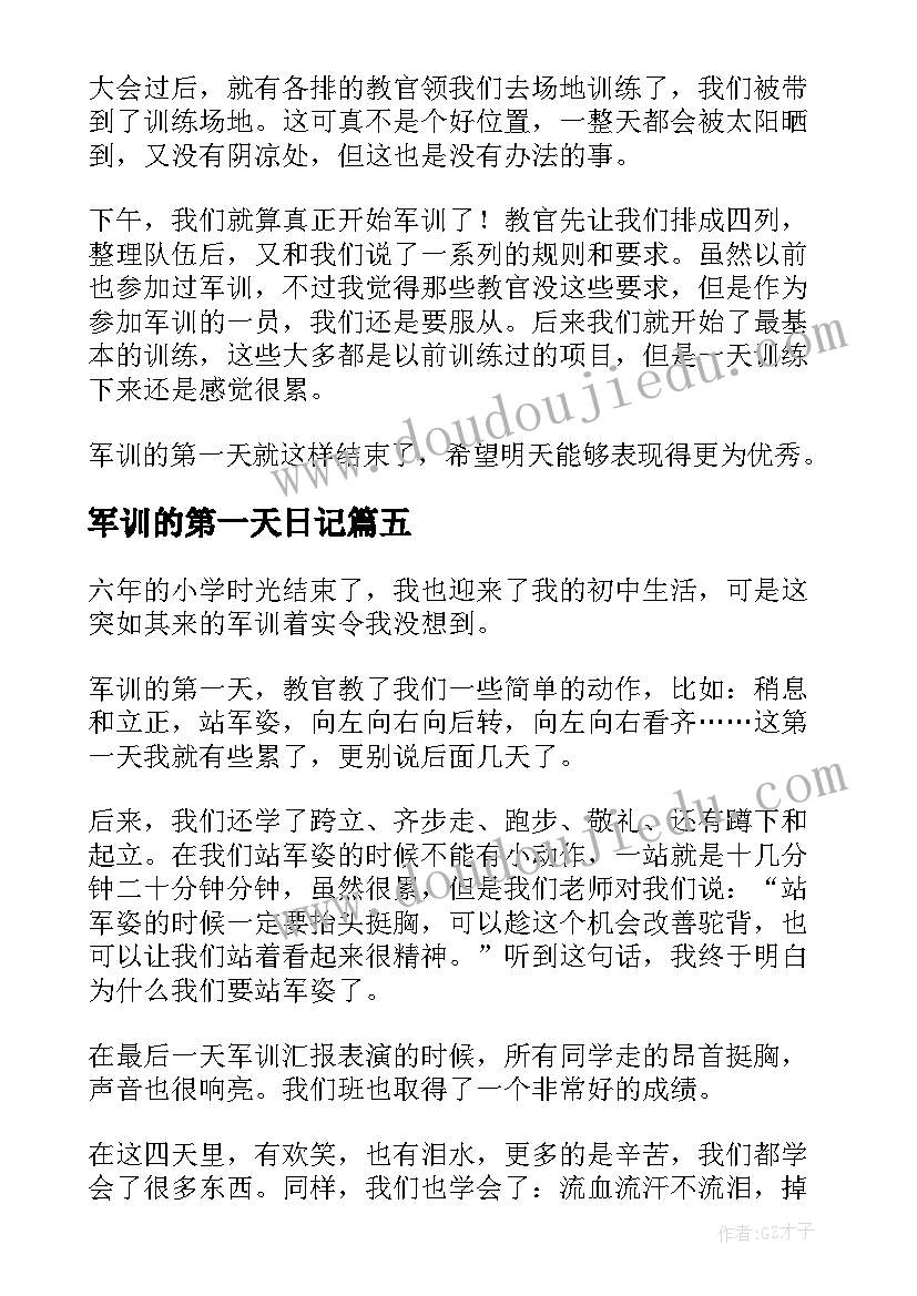 最新军训的第一天日记 第一天军训日记(优秀19篇)