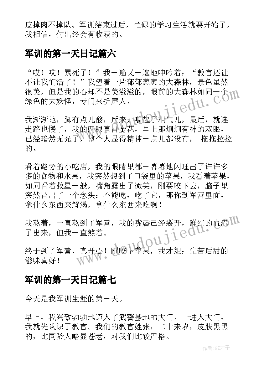 最新军训的第一天日记 第一天军训日记(优秀19篇)