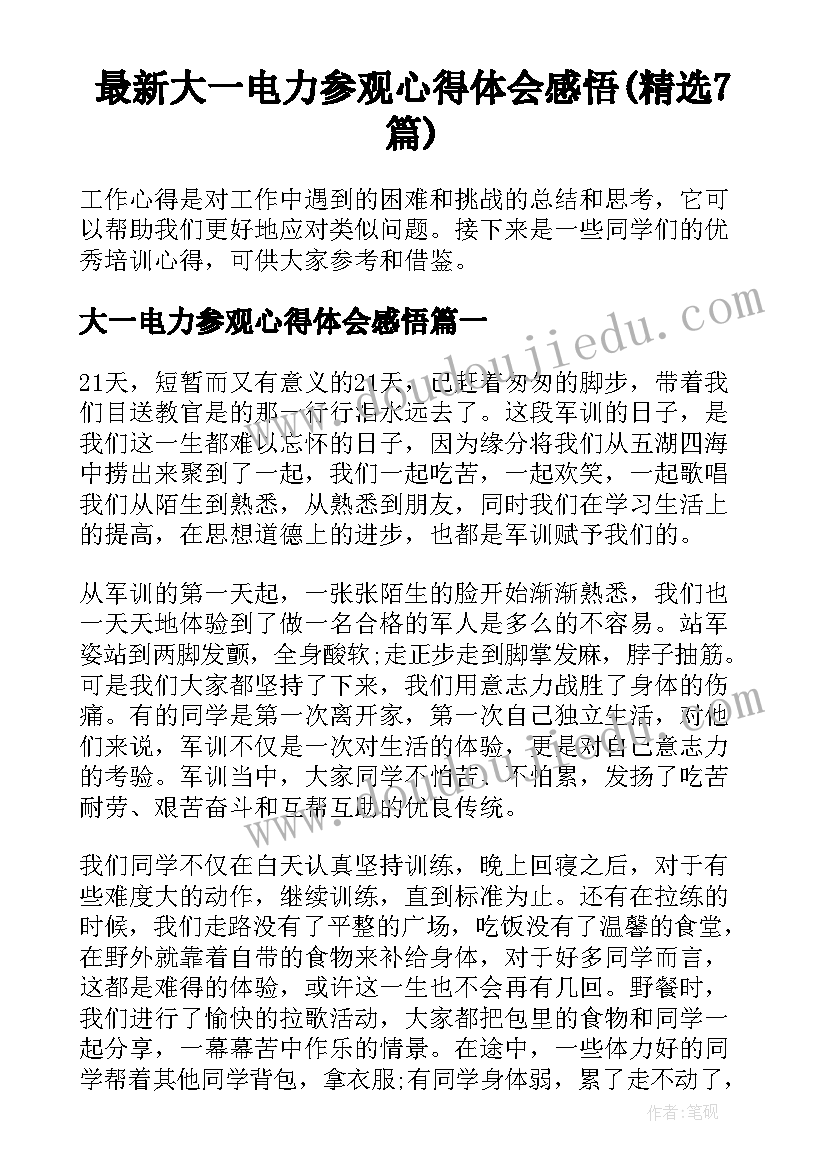 最新大一电力参观心得体会感悟(精选7篇)