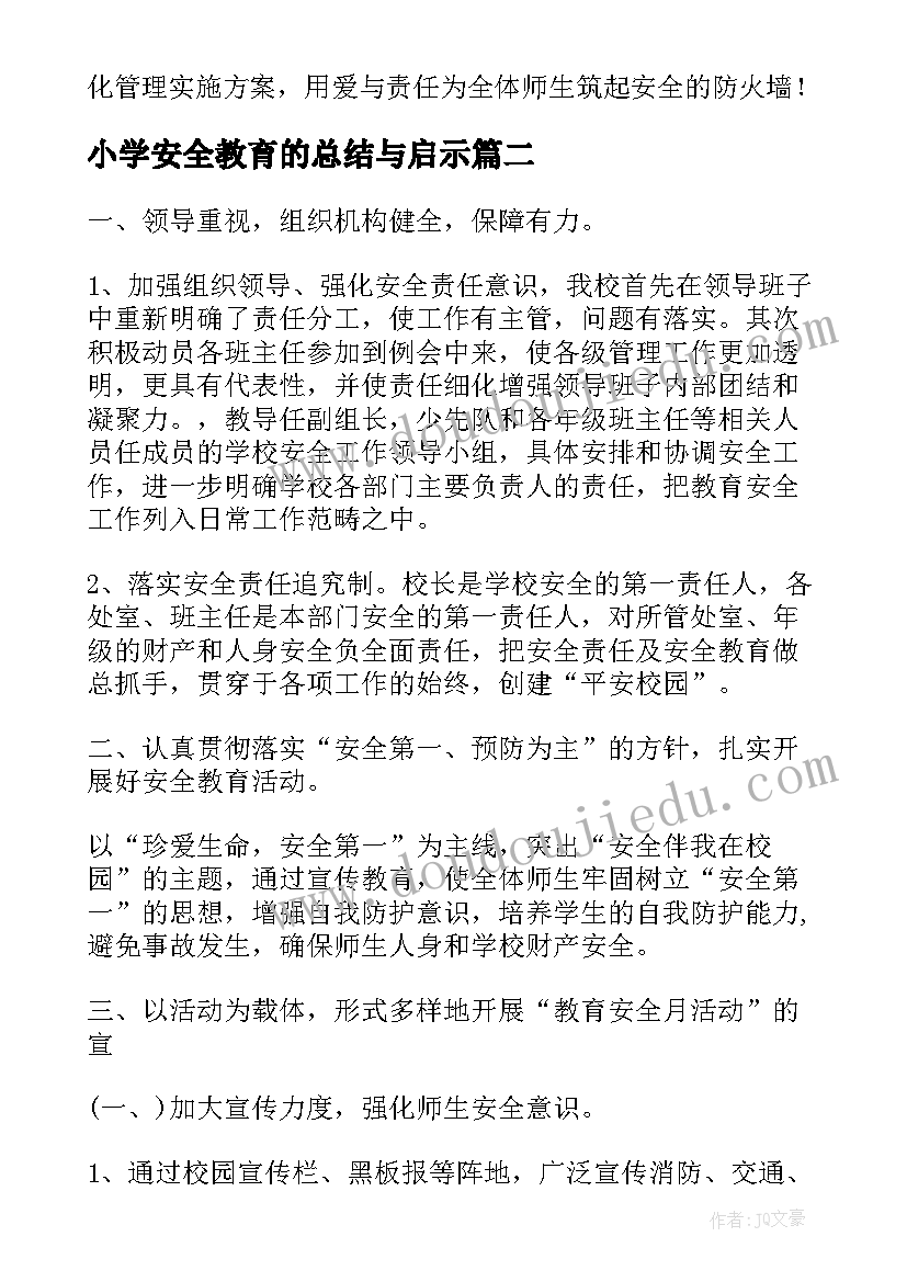 2023年小学安全教育的总结与启示 小学安全教育总结(汇总15篇)