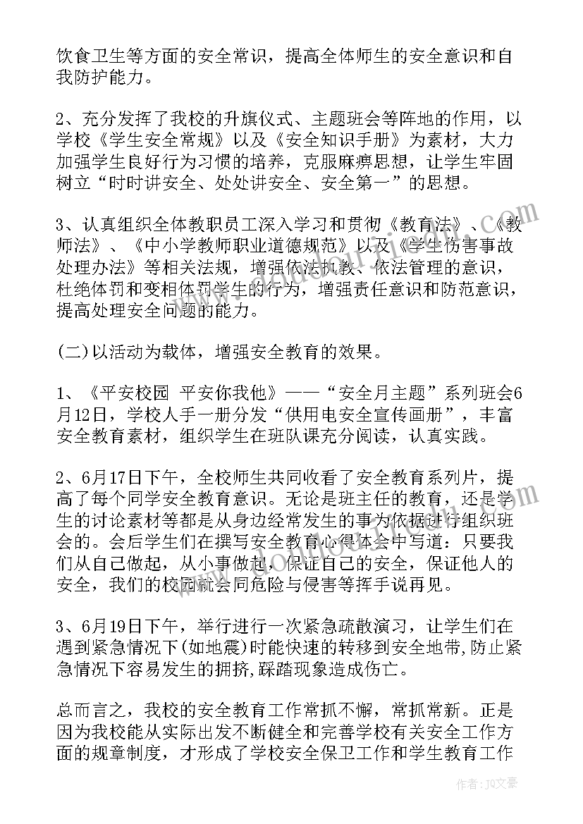 2023年小学安全教育的总结与启示 小学安全教育总结(汇总15篇)