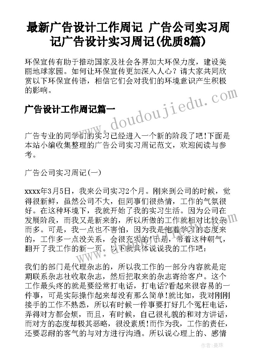 最新广告设计工作周记 广告公司实习周记广告设计实习周记(优质8篇)