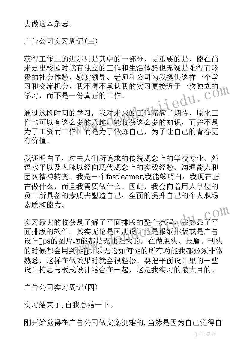 最新广告设计工作周记 广告公司实习周记广告设计实习周记(优质8篇)