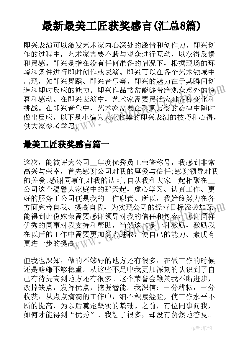 最新最美工匠获奖感言(汇总8篇)