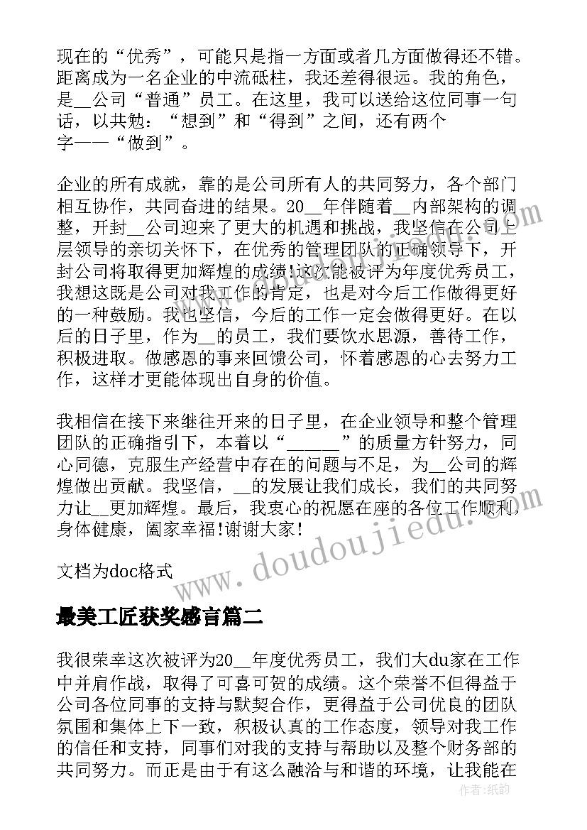 最新最美工匠获奖感言(汇总8篇)