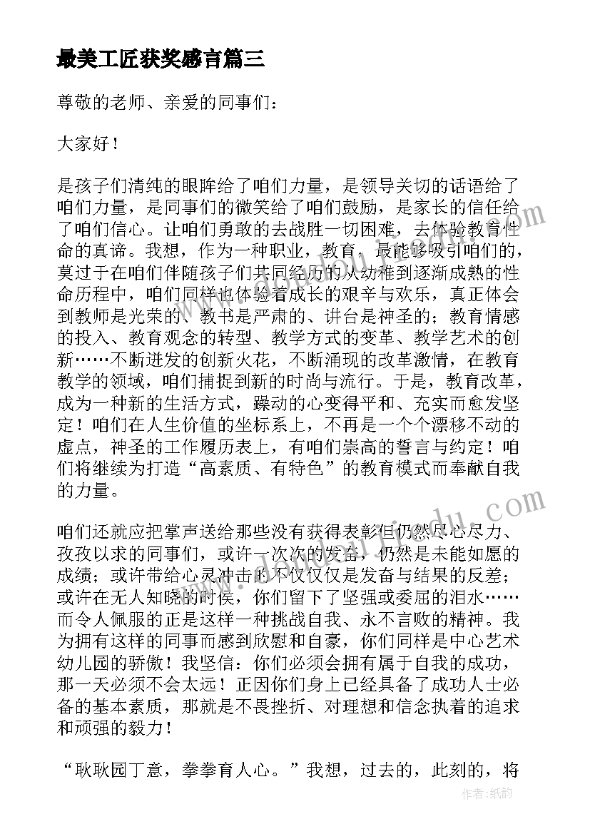 最新最美工匠获奖感言(汇总8篇)