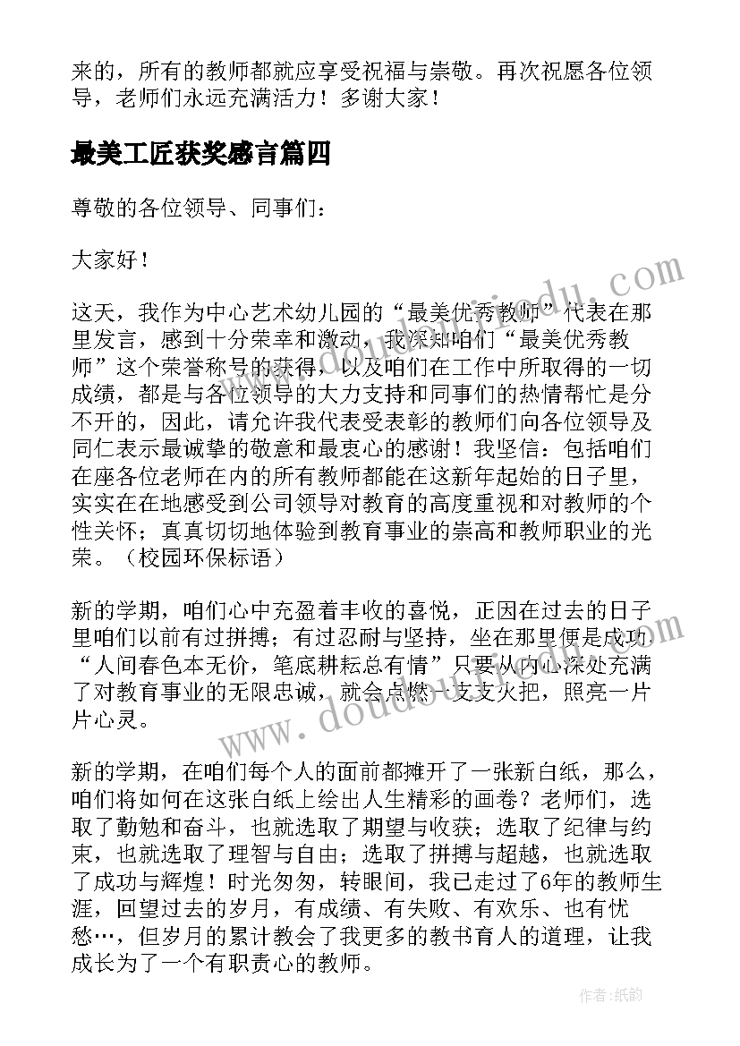 最新最美工匠获奖感言(汇总8篇)