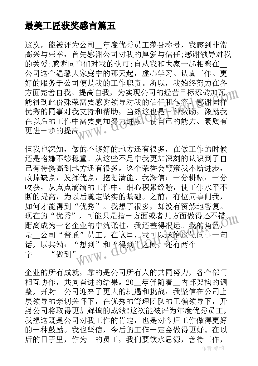 最新最美工匠获奖感言(汇总8篇)