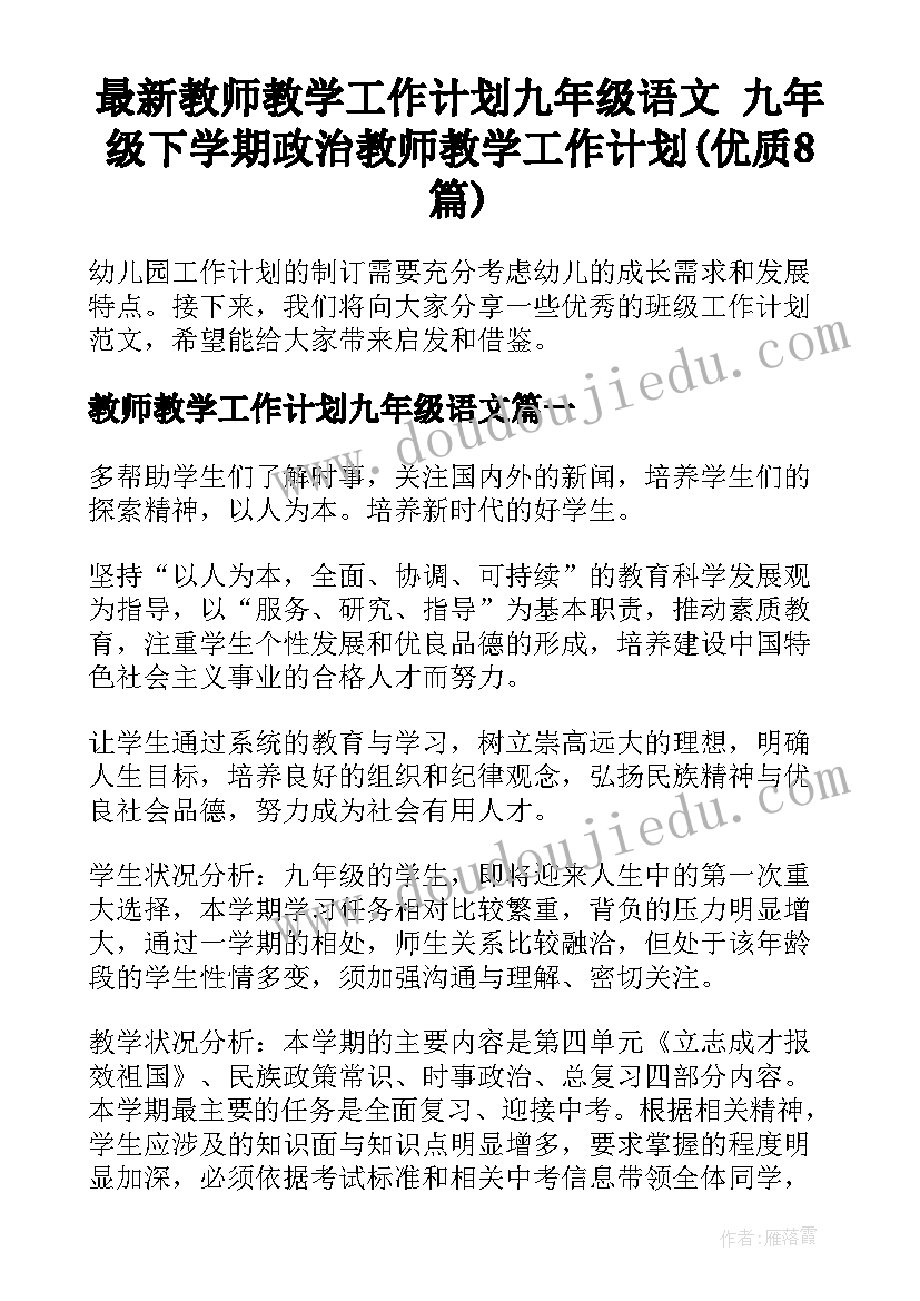 最新教师教学工作计划九年级语文 九年级下学期政治教师教学工作计划(优质8篇)