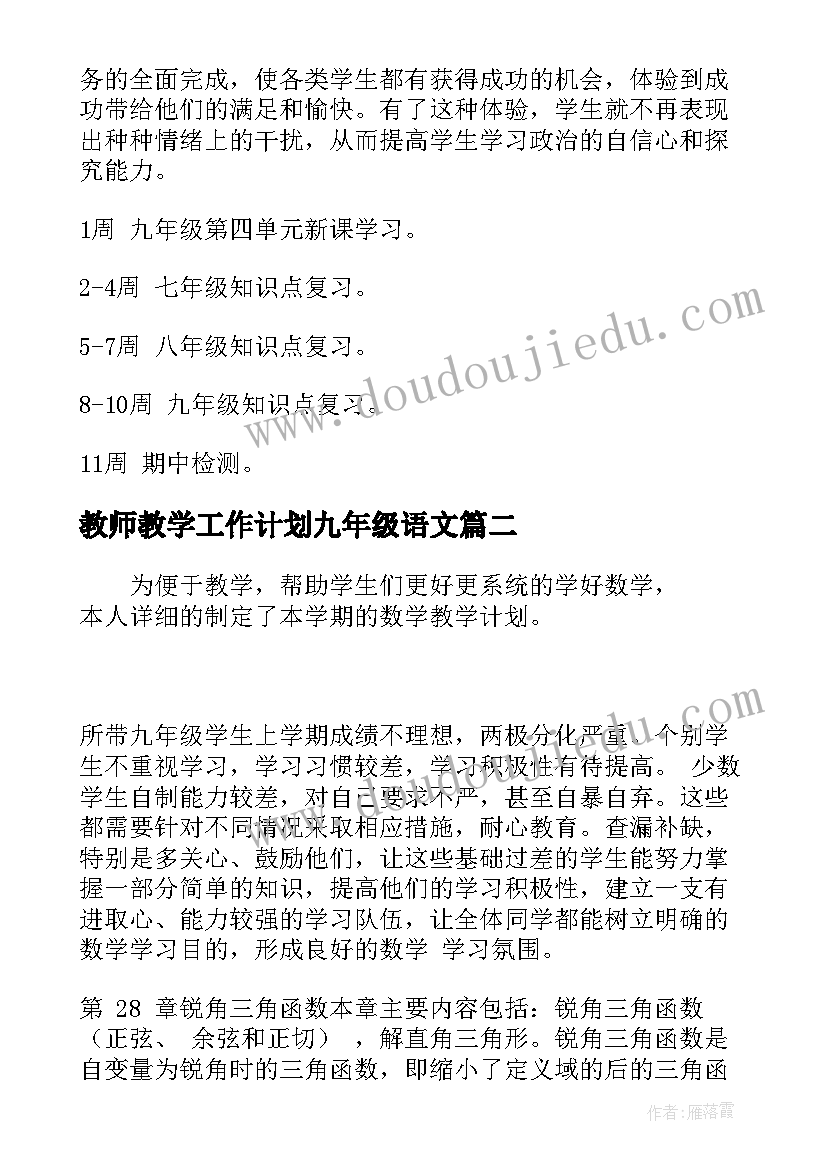 最新教师教学工作计划九年级语文 九年级下学期政治教师教学工作计划(优质8篇)