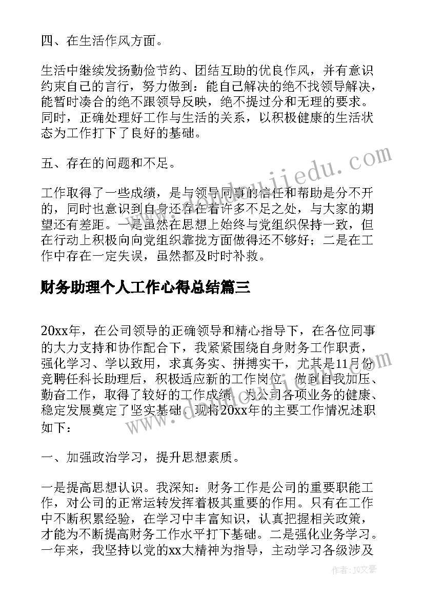 财务助理个人工作心得总结(优秀9篇)