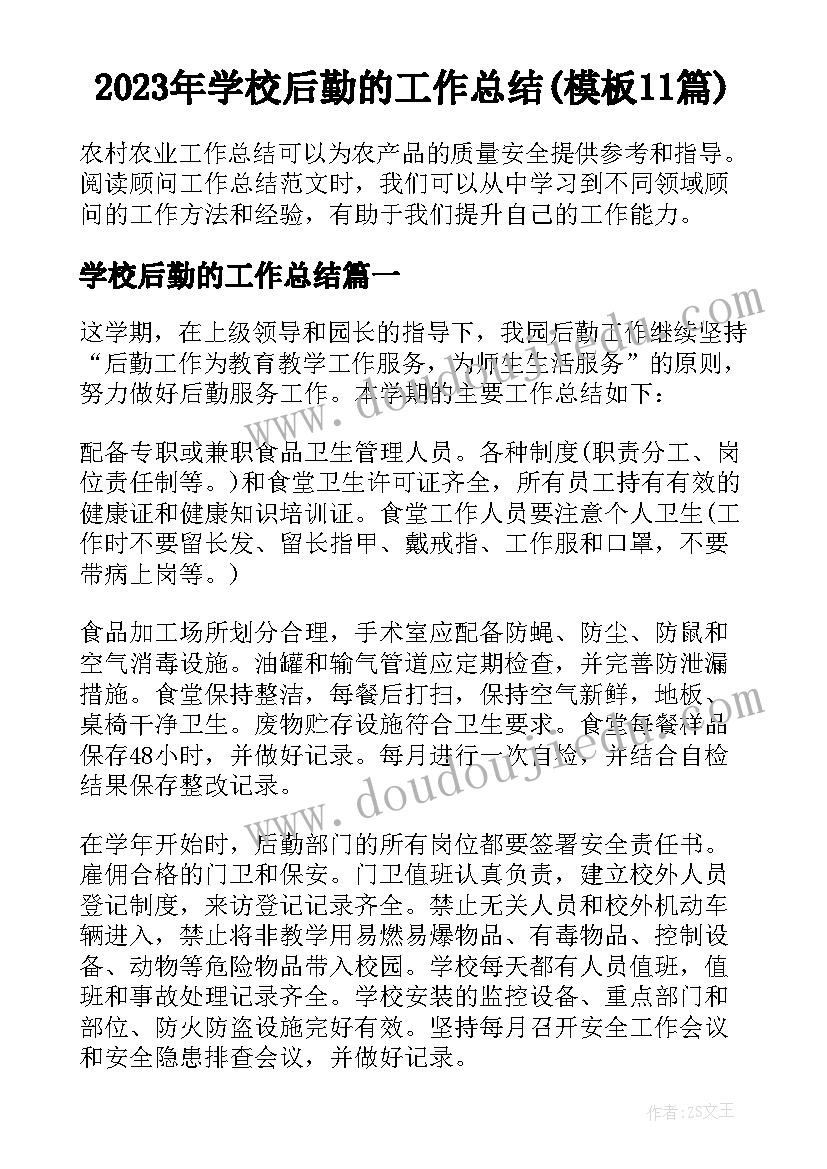 2023年学校后勤的工作总结(模板11篇)