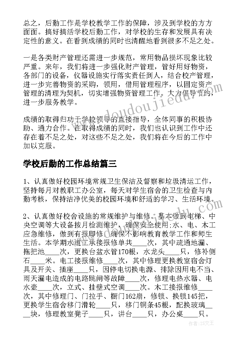 2023年学校后勤的工作总结(模板11篇)