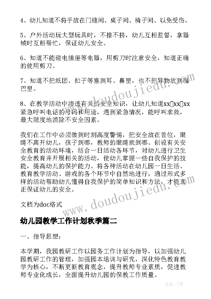 2023年幼儿园教学工作计划秋季 幼儿园春季教学工作计划和总结(优秀8篇)