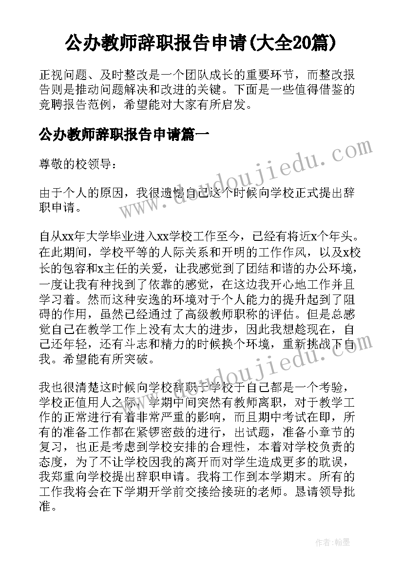 公办教师辞职报告申请(大全20篇)