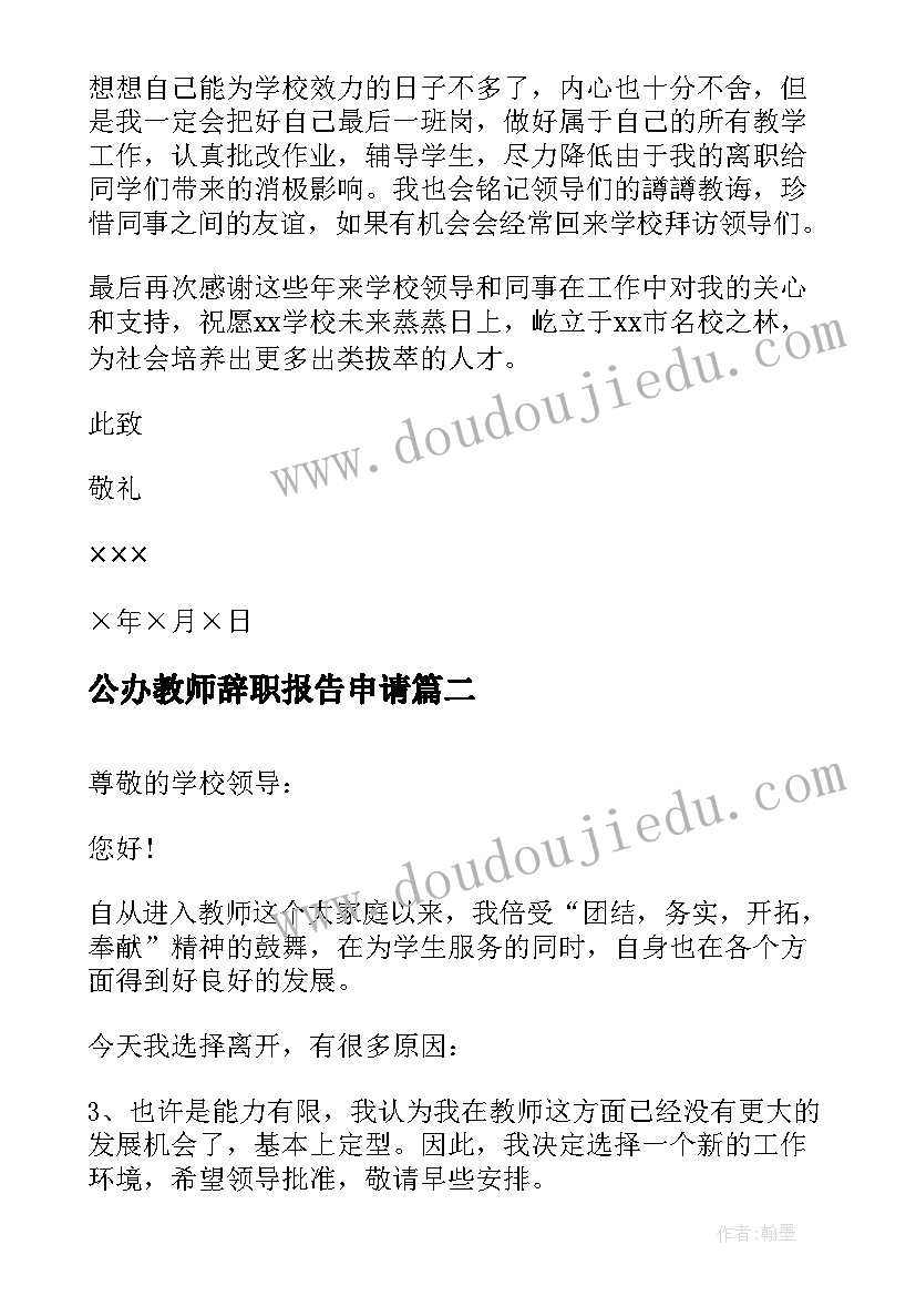 公办教师辞职报告申请(大全20篇)