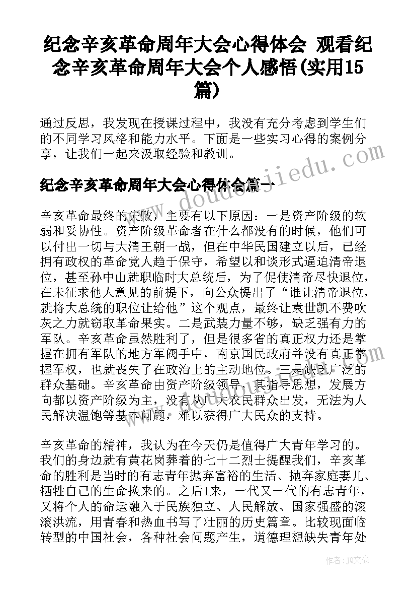 纪念辛亥革命周年大会心得体会 观看纪念辛亥革命周年大会个人感悟(实用15篇)